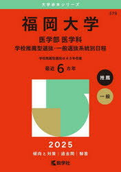 福岡大學(xué) 醫(yī)學(xué)部 醫(yī)學(xué)科 學(xué)校推薦型選抜?一般選抜系統(tǒng)別日程 2025年版