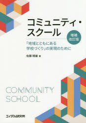 コミュニティ・スクール 「地域とともにある学校づくり」の実現のために