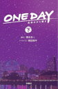 ONE DAY 聖夜のから騒ぎ 下