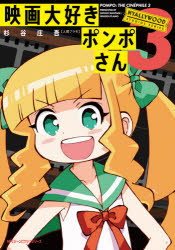 映画大好きポンポさん 3(3)