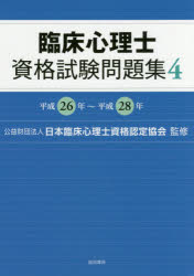 Psychology - 臨床心理士資格試験問題集 4