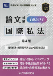 司法試験論文対策1冊だけで国際私法 国際私法 国際民事訴訟法 国際取引法