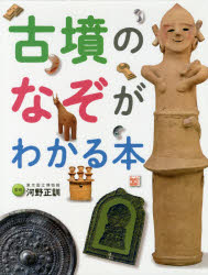 古墳のなぞがわかる本のサムネイル