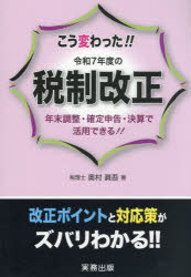 奥村眞吾／著本詳しい納期他、ご注文時はご利用案内・返品のページをご確認ください出版社名実務出版出版年月2026年02月サイズ173P 21cmISBNコード9784910316369経営 税務 税務会計一般こう変わった!!令和7年度の税制改正 年末調整・確定申告・決算で活用できる!!コウ カワツタ レイワ ナナネンド ノ ゼイセイ カイセイ コウ／カワツタ／レイワ／7ネンド／ノ／ゼイセイ／カイセイ ネンマツ チヨウセイ カクテイ シンコク ケツサン デ カツヨウ デキル※ページ内の情報は告知なく変更になることがあります。あらかじめご了承ください登録日2026/03/27