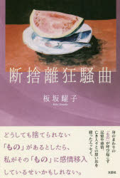 板坂耀子／著本詳しい納期他、ご注文時はご利用案内・返品のページをご確認ください出版社名文芸社出版年月2019年06月サイズ157P 19cmISBNコード9784286206370文芸 エッセイ エッセイ断捨離狂騒曲ダンシヤリ キヨウソウキヨク※ページ内の情報は告知なく変更になることがあります。あらかじめご了承ください登録日2019/06/18