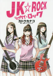 JK☆ROCK