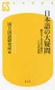 日本語の大疑問 眠れなくなるほど面白いことばの世界