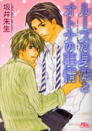 ルーズな身体とオトナの事情