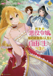 訳あり悪役令嬢は、婚約破棄後の人生を自由に生きる 3
