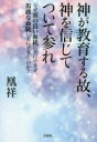 凰祥／著本詳しい納期他、ご注文時はご利用案内・返品のページをご確認ください出版社名文芸社出版年月2020年12月サイズ164P 19cmISBNコード9784286216379人文 精神世界 精神世界神が教育する故、神を信じてついて参れ なぜ頭の良い血統に実行できず、馬鹿な血統に実行できたのか?カミ ガ キヨウイク スル ユエ カミ オ シンジテ ツイテ マイレ ナゼ アタマ ノ ヨイ ケツトウ ニ ジツコウ デキズ バカ ナ ケツトウ ニ ジツコウ デキタ ノカ※ページ内の情報は告知なく変更になることがあります。あらかじめご了承ください登録日2020/12/05