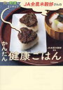 JA全農米穀部さんのかんたん健康ごはん 肉も野菜もまとめどり!(3)