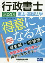 行政書士憲法・基礎法学が得意になる本 過去問+予想問 2020年度版