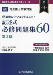 田端のパーフェクトユニット記述式必修問題集60 司法書士試験対策