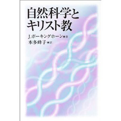 J.ポーキングホーン／著 本多峰子／訳本詳しい納期他、ご注文時はご利用案内・返品のページをご確認ください出版社名教文館出版年月2003年05月サイズ238，18P 19cmISBNコード9784764266384人文 宗教・キリスト教 キリスト教一般自然科学とキリスト教シゼン カガク ト キリストキヨウ原書名：Science and theology※ページ内の情報は告知なく変更になることがあります。あらかじめご了承ください登録日2013/10/18