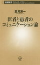 里見清一／著新潮新書 638本詳しい納期他、ご注文時はご利用案内・返品のページをご確認ください出版社名新潮社出版年月2015年10月サイズ217P 18cmISBNコード9784106106385新書・選書 教養 新潮新書医者と患者のコミュニケーション論イシヤ ト カンジヤ ノ コミユニケ-シヨンロン シンチヨウ シンシヨ 638※ページ内の情報は告知なく変更になることがあります。あらかじめご了承ください登録日2015/10/16