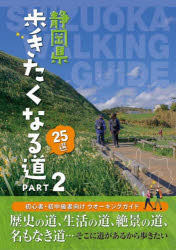 静岡県歩きたくなる道25選 PART2