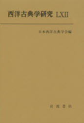 日本西洋古典学会／編本詳しい納期他、ご注文時はご利用案内・返品のページをご確認ください出版社名日本西洋古典学会出版年月2014年03月サイズ187P 21cmISBNコード9784000096386文芸 古典 西洋古典西洋古典学研究 62（2014）セイヨウ コテンガク ケンキユウ 62（2014）※ページ内の情報は告知なく変更になることがあります。あらかじめご了承ください登録日2014/03/28