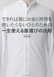 大山旬／著本詳しい納期他、ご注文時はご利用案内・返品のページをご確認ください出版社名ダイヤモンド社出版年月2015年06月サイズ174P 21cmISBNコード9784478066386生活 ファッション・美容 ファッション，モードできれば服にお金と時間を使いたくないひとのための一生使える服選びの法則デキレバ フク ニ オカネ ト ジカン オ ツカイタクナイ ヒト ノ タメ ノ イツシヨウ ツカエル フクエラビ ノ ホウソク※ページ内の情報は告知なく変更になることがあります。あらかじめご了承ください登録日2015/06/27