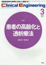 クリニカルエンジニアリング 臨床工学ジャーナル Vol.32No.3(2021-3月号)