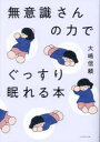 大嶋信頼／著本詳しい納期他、ご注文時はご利用案内・返品のページをご確認ください出版社名ダイヤモンド社出版年月2023年06月サイズ199P 19cmISBNコード9784478116388生活 健康法 睡眠無意識さんの力でぐっすり眠れる本ムイシキサン ノ チカラ デ グツスリ ネムレル ホン※ページ内の情報は告知なく変更になることがあります。あらかじめご了承ください登録日2023/06/29