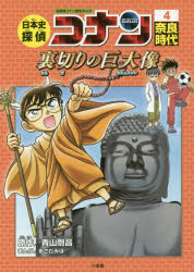 日本史探偵コナン 名探偵コナン歴史まんが 4