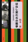 はなし家たちの戦争 禁演落語と国策落語