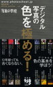 デジタル写真の色を極める!