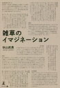 秋山武清／著本詳しい納期他、ご注文時はご利用案内・返品のページをご確認ください出版社名幻冬舎メディアコンサルティング出版年月2021年11月サイズ284P 19cmISBNコード9784344936393文芸 エッセイ エッセイ雑草のイマジネーションザツソウ ノ イマジネ-シヨン踏まれても、踏まれてもへこたれず生きていく。暮らしや仕事の現場、政治や国際ビジネスなど、様々な場所で見られるコミュニケーションの綻びや断絶。長くそれらを分析してきた研究者である著者は、「摩擦は発展の原動力」と説く。日々の景色から大小ある摩擦の形を切り取り綴った、現代版『徒然草』。第1章 新グローバルスタンダード「文化」考（多文化共生と棲み分け｜地域医療を考える ほか）｜第2章 協調性と独創性「人間」考（見るからあるvsあるから見る｜あいさつ ほか）｜第3章 劣化社会とフェイルセーフ「社会」考（特権階級｜改革 ほか）｜第4章 日日是好日「生活」考（病室｜バスタオル ほか）｜第5章 思い出のサンフランシスコ「米国」考（“in‐law”の用法｜アルバイトにまつわる英語表現 ほか）※ページ内の情報は告知なく変更になることがあります。あらかじめご了承ください登録日2021/11/08