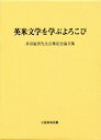 英米文学を学ぶよろこび 多田敏男先生古稀記念論文集 1