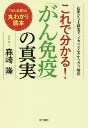 これで分かる!「がん免疫」の真実 初歩から上級まで、メカニズムをすっきり解説 「がん免疫」の丸わかり読本