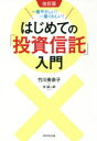 竹川美奈子／著本詳しい納期他、ご注文時はご利用案内・返品のページをご確認ください出版社名ダイヤモンド社出版年月2018年09月サイズ192P 19cmISBNコード9784478106396ビジネス マネープラン 投資信託はじめての「投資信託」入門 一番やさしい!一番くわしい!ハジメテ ノ トウシ シンタク ニユウモン イチバン ヤサシイ イチバン クワシイ※ページ内の情報は告知なく変更になることがあります。あらかじめご了承ください登録日2018/09/07