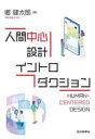 郷健太郎／著本詳しい納期他、ご注文時はご利用案内・返品のページをご確認ください出版社名近代科学社出版年月2022年03月サイズ207P 21cmISBNコード9784764906396工学 経営工学 経営工学その他人間中心設計イントロダクションニンゲン チユウシン セツケイ イントロダクシヨン人間中心設計の考え方｜インタラクションの対象｜インタラクションのスタイル｜人間のインタフェース特性｜人間の認知特性｜ユーザビリティ｜人間中心設計｜利用状況の理解および明示：アプローチ｜利用状況の理解および明示：調査の実践｜ユーザ要求事項の明示｜設計解じょ作成：アプローチ｜設計解の作成：デザインの実践｜設計の評価：実験的評価｜設計の評価：分析的評価｜発展的なトピック※ページ内の情報は告知なく変更になることがあります。あらかじめご了承ください登録日2022/03/03