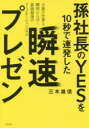 孫社長のYESを10秒で連発した瞬速プレゼン 大量の仕事を瞬時にさばく最強最速のコミュニケーションスキル(3)