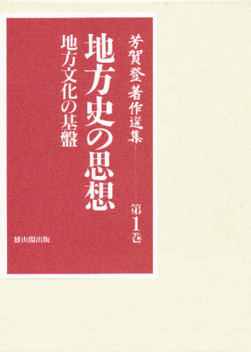 芳賀登／著芳賀登著作選集 第1巻本詳しい納期他、ご注文時はご利用案内・返品のページをご確認ください出版社名雄山閣出版出版年月1999年10月サイズ342P 22cmISBNコード9784639016397人文 文化・民俗 文化一般芳賀登著作選集 第1巻ハガ ノボル チヨサク センシユウ 1 チホウシ ノ シソウ※ページ内の情報は告知なく変更になることがあります。あらかじめご了承ください登録日2013/04/07