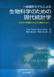 一般線形モデルによる生物科学のための現代統計学 あなたの実験をどのように解析するか
