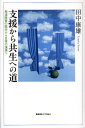 支援から共生への道 発達障害の臨床から日常の連携へ