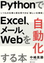 PythonでExcel、メール、Webを自動化する本 いつもの仕事に即応用できる「新しい仕事術」