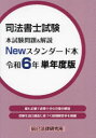 司法書士試験本試験問題&解説Newスタンダード本 令和6年単年度版