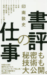 書評の仕事 （PLUS新書） [ 印南 敦史 ]