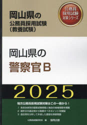 ’25 岡山県の警察官B