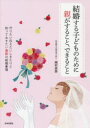 結婚する子どものために親がすること、できること 守りたい伝えたいしきたりと知っておきたい最新の結婚事情