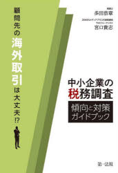 多田恭章／著 宮口貴志／著本詳しい納期他、ご注文時はご利用案内・返品のページをご確認ください出版社名第一法規出版年月2021年12月サイズ260P 21cmISBNコード9784474076402経営 税務 税務その他中小企業の税務調査傾向と対策ガイドブック 顧問先の海外取引は大丈夫!?チユウシヨウ キギヨウ ノ ゼイム チヨウサ ケイコウ ト タイサク ガイドブツク コモンサキ ノ カイガイ トリヒキ ワ ダイジヨウブ第1章 今なぜ中小企業が移転価格調査のターゲットになるのか｜第2章 国税当局はBEPS対応を考えた取組みを推進—国際戦略トータルプランから見えてくる日本の税制の方向性｜第3章 移転価格税制の基礎を知る｜第4章 中堅・中小企業を対象とした移転価格調査とは｜第5章 国外関連者に対する寄附金｜第6章 中小企業が備えておいた方がよい移転価格文書類とその書き方｜第7章 押さえておきたいその他の国際税務※ページ内の情報は告知なく変更になることがあります。あらかじめご了承ください登録日2021/12/04