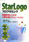 StarLogoプログラミング 情報教育にいかす分散処理シミュレーション