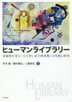 ヒューマンライブラリー 多様性を育む「人を貸し出す図書館」の実践と研究