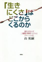 山祐嗣／著本詳しい納期他、ご注文時はご利用案内・返品のページをご確認ください出版社名新曜社出版年月2019年07月サイズ171，8P 19cmISBNコード9784788516403社会 社会学 現代社会「生きにくさ」はどこからくるのか 進化が生んだ二種類の精神システムとグローバル化イキニクサ ワ ドコカラ クル ノカ シンカ ガ ウンダ ニシユルイ ノ セイシン システム ト グロ-バルカ シンカ／ガ／ウンダ／2シユルイ／ノ／セイシン／システム／ト／グロ-バルカ※ページ内の情報は告知なく変更になることがあります。あらかじめご了承ください登録日2019/07/03