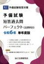 予備試験短答過去問パーフェクト〈法律科目〉 令和6年単年度版