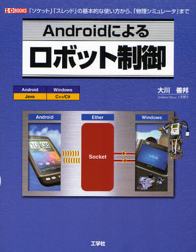 Androidによるロボット制御 「ソケット」「スレッド」の基本的な使い方から、「物理シミュレータ」まで