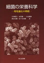 細菌の栄養科学 環境適応の戦略(3)