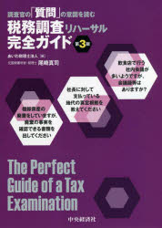 調査官の「質問」の意図を読む税務調査リハーサル完全ガイド