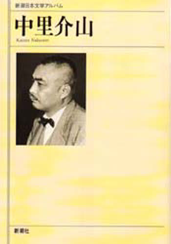 新潮日本文学アルバム 37